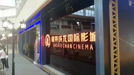 耀莱院线：郑州巨幕项目