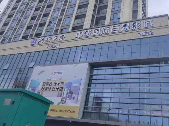 中影国际巨幕影城：湖南邵东项目